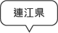 縣市名稱指示